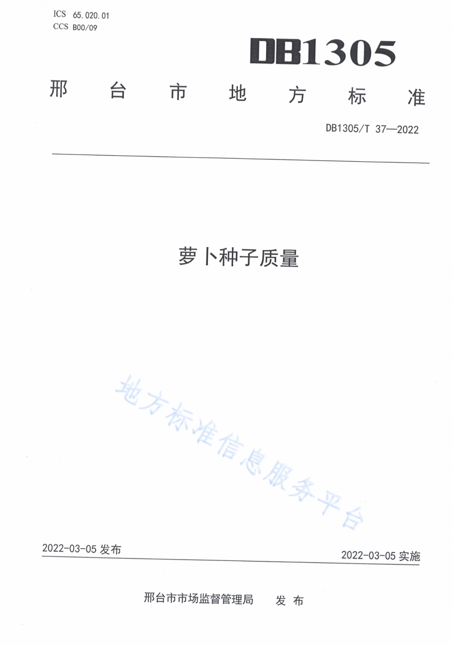 萝卜种子质量DB1305／T 37-2022.pdf_第1页