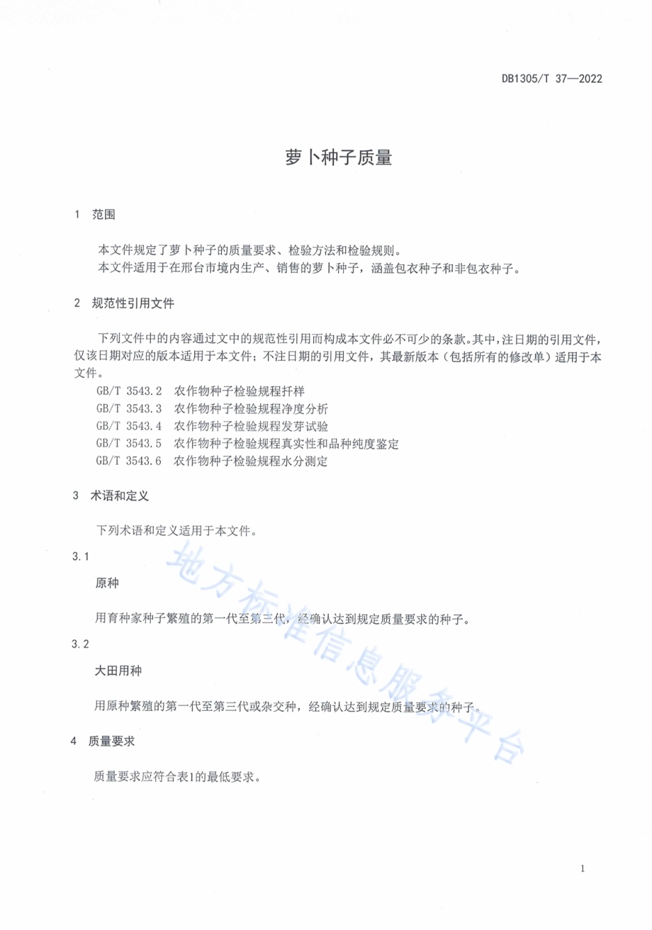 萝卜种子质量DB1305／T 37-2022.pdf_第3页