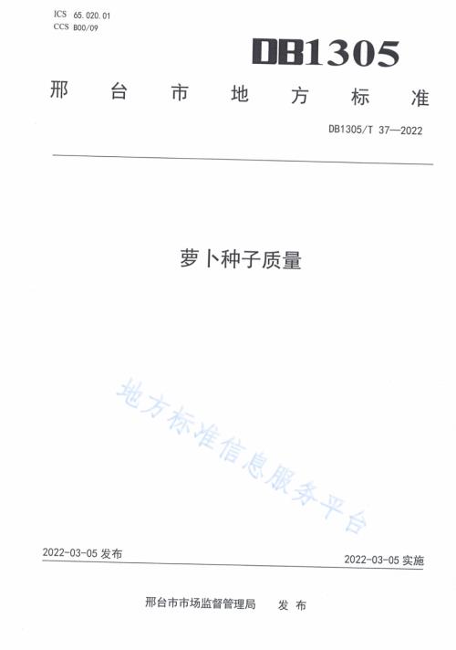 萝卜种子质量DB1305／T 37-2022.pdf