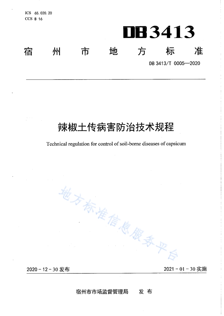 辣椒土传病害防治技术规程DB3413／T0005---2020.pdf_第1页