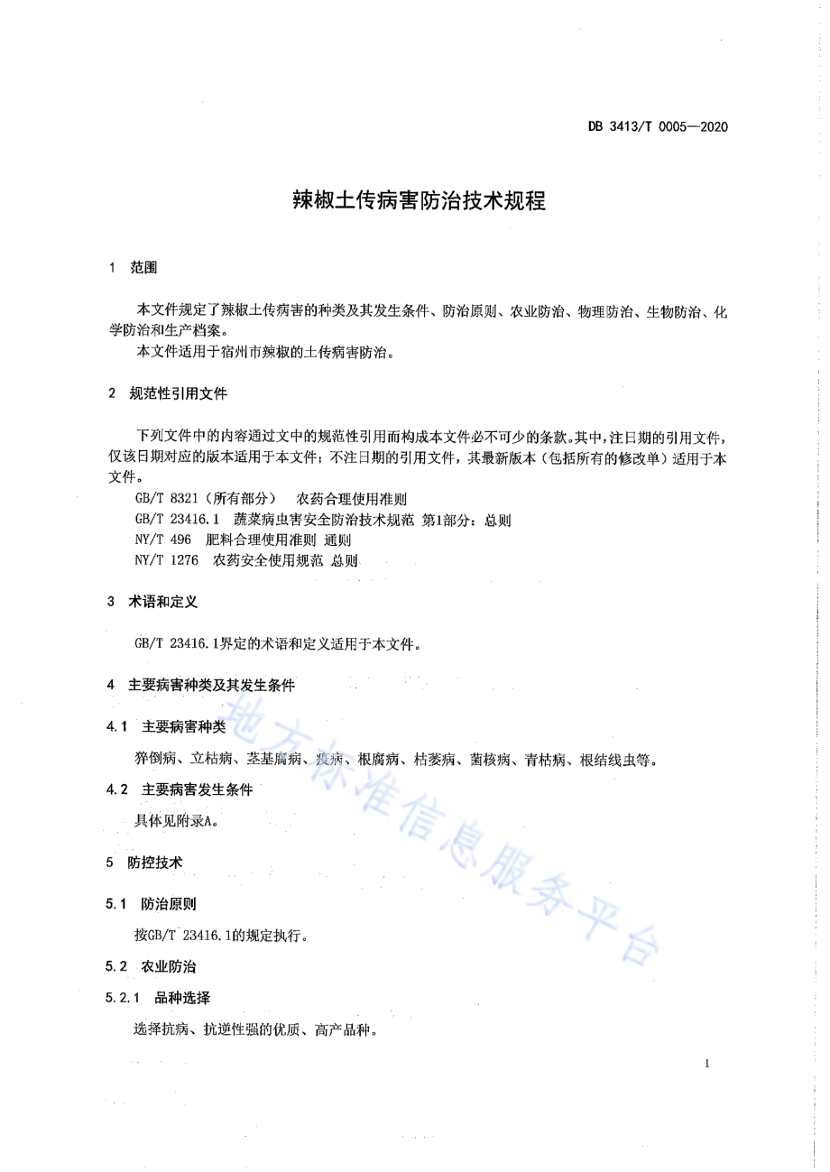 辣椒土传病害防治技术规程DB3413／T0005---2020.pdf_第3页