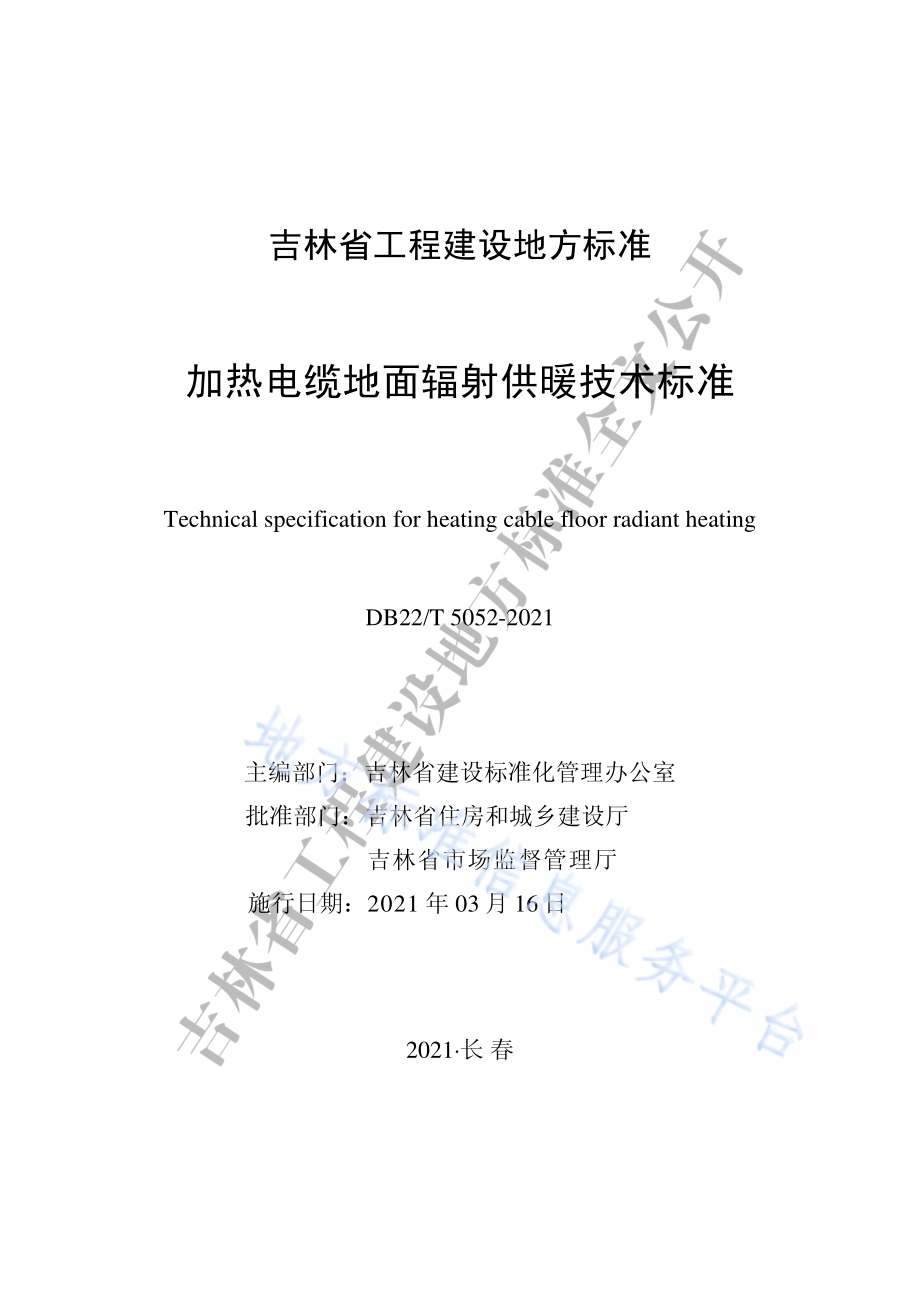 加热电缆地面辐射供暖技术标准DB22／T 5052-2021.pdf_第1页