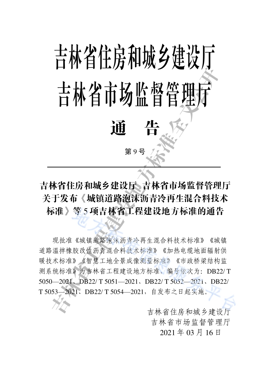 加热电缆地面辐射供暖技术标准DB22／T 5052-2021.pdf_第3页