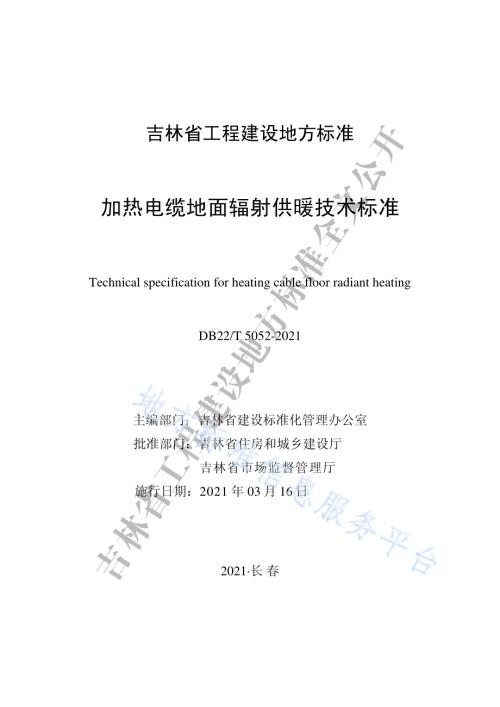 加热电缆地面辐射供暖技术标准DB22／T 5052-2021.pdf