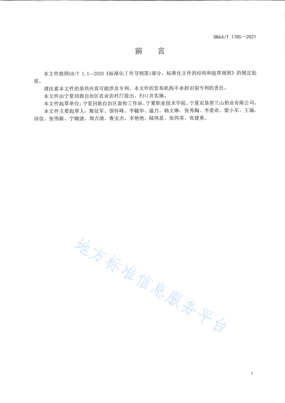 奶牛性控胚胎移植技术规程DB64／T 1785-2021.pdf_第3页