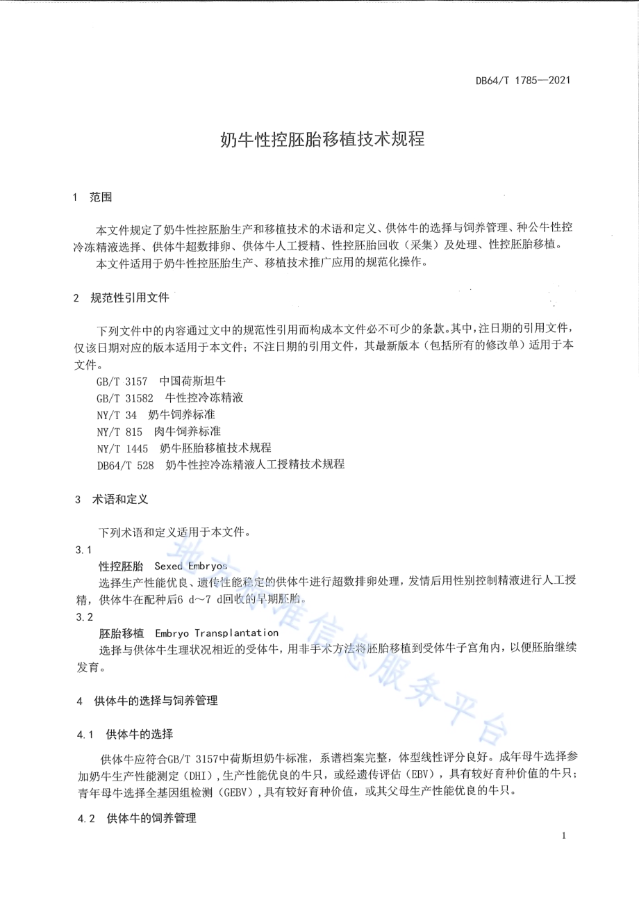 奶牛性控胚胎移植技术规程DB64／T 1785-2021.pdf_第5页