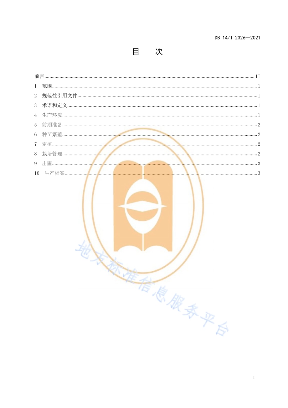 黄花菜种苗生产技术规程DB14／T 2326-2021.pdf_第3页