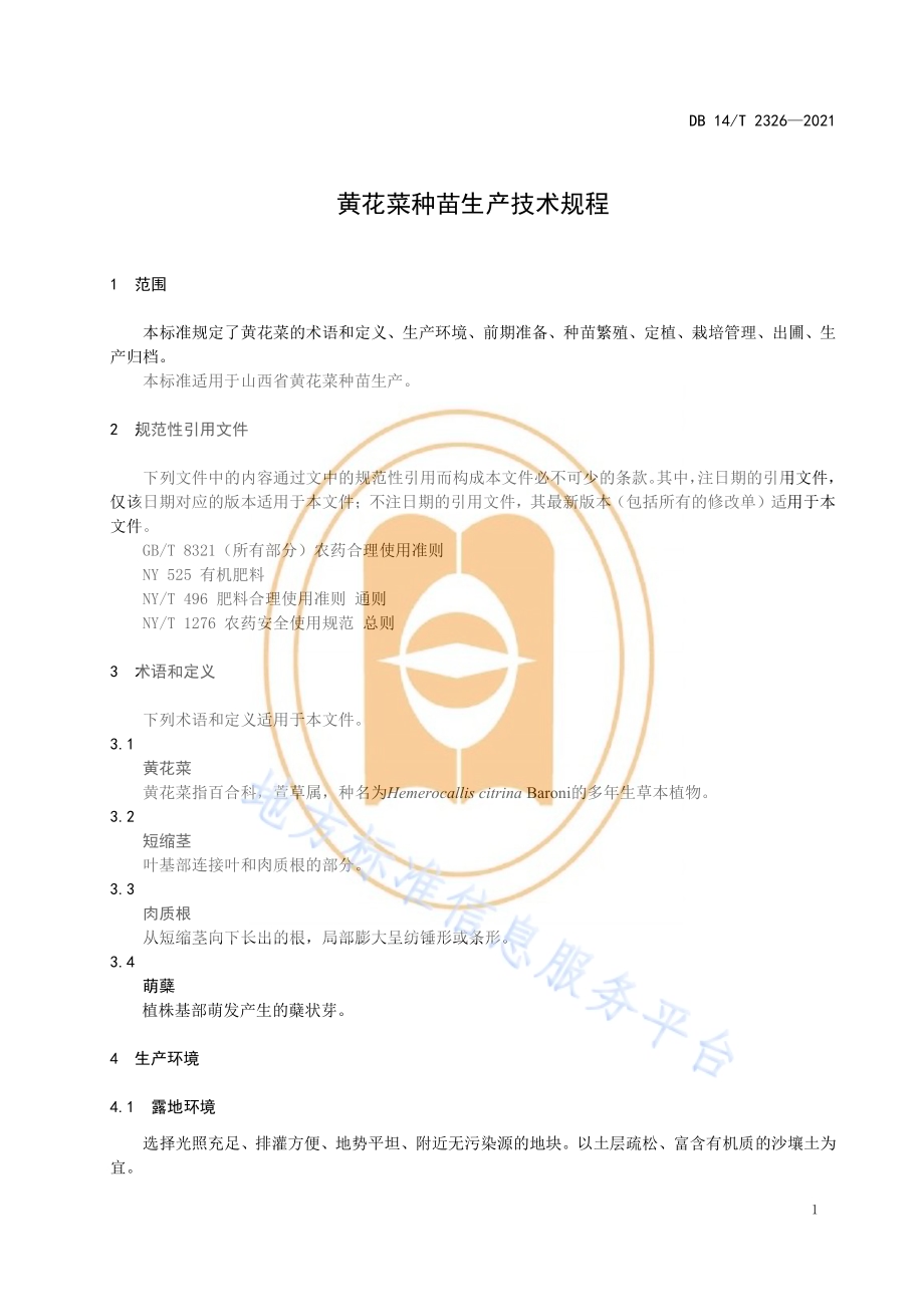 黄花菜种苗生产技术规程DB14／T 2326-2021.pdf_第5页