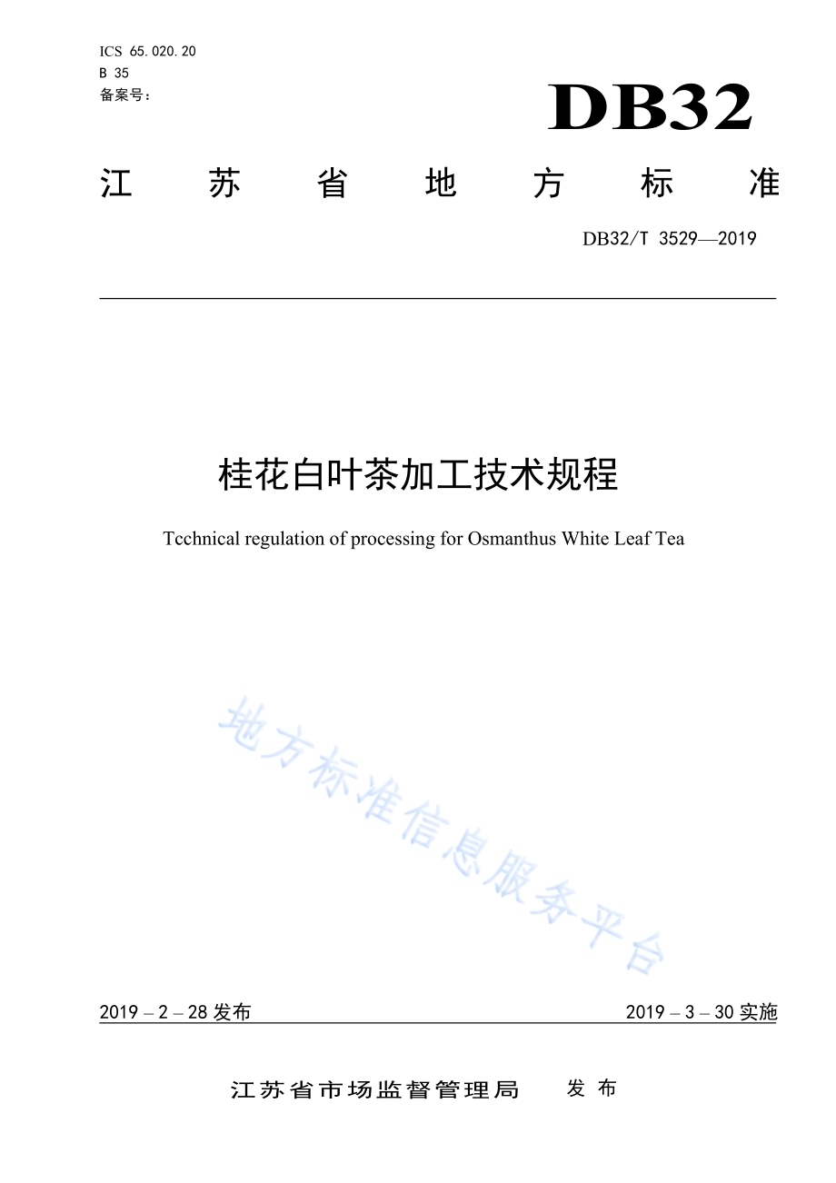 桂花白叶茶加工技术规程DB32／T 3529-2019.pdf_第1页