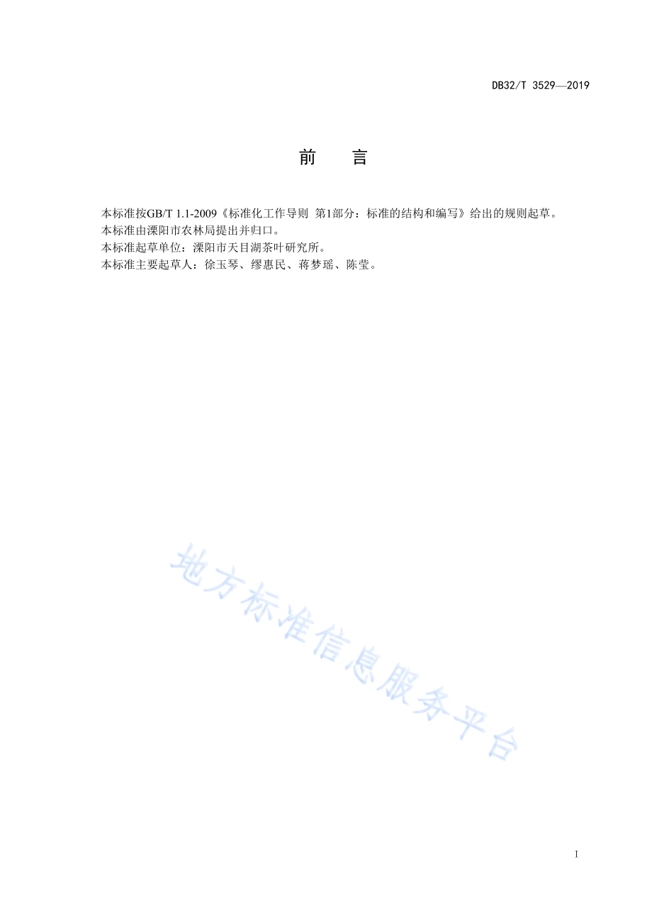 桂花白叶茶加工技术规程DB32／T 3529-2019.pdf_第2页