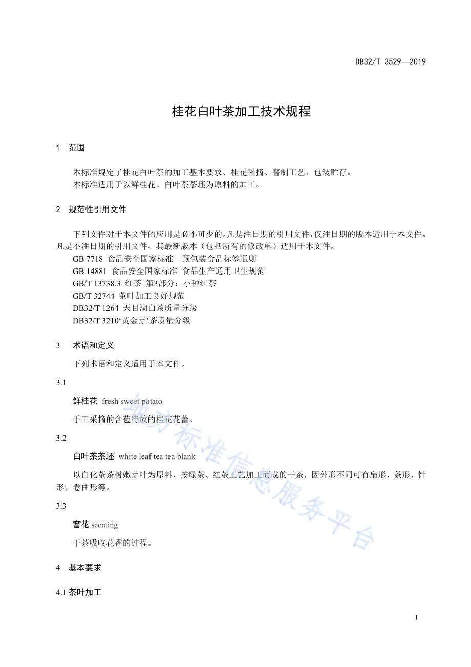 桂花白叶茶加工技术规程DB32／T 3529-2019.pdf_第3页