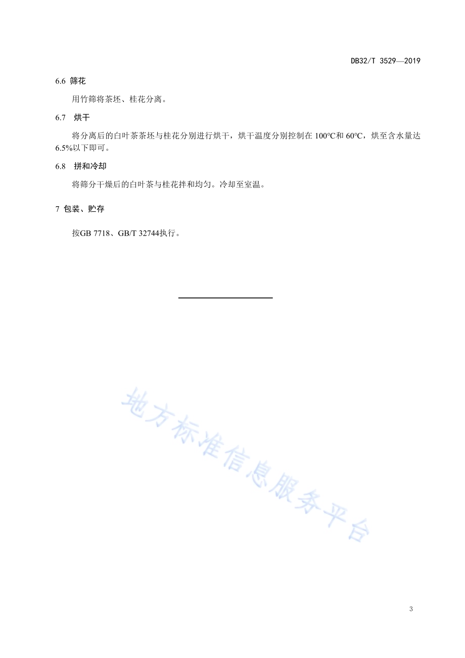 桂花白叶茶加工技术规程DB32／T 3529-2019.pdf_第5页