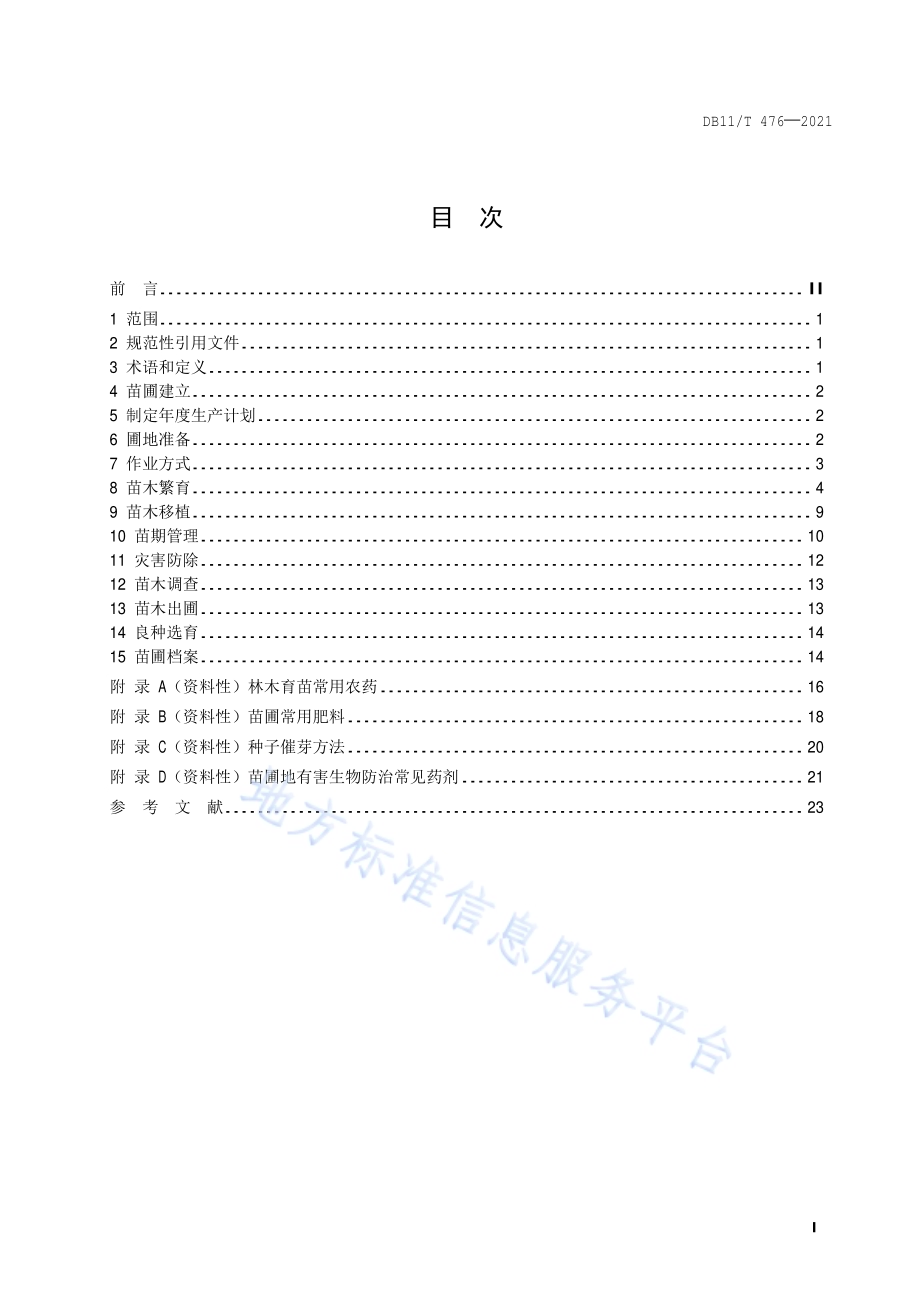 林木育苗技术规程DB11／T 476-2021.pdf_第2页