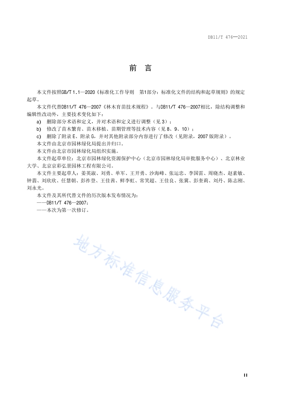 林木育苗技术规程DB11／T 476-2021.pdf_第3页