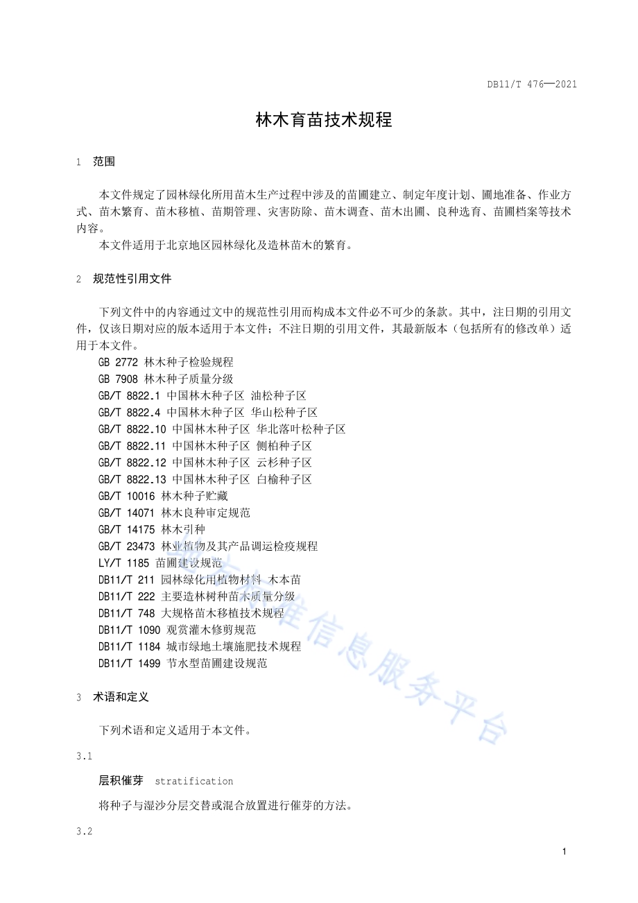 林木育苗技术规程DB11／T 476-2021.pdf_第4页