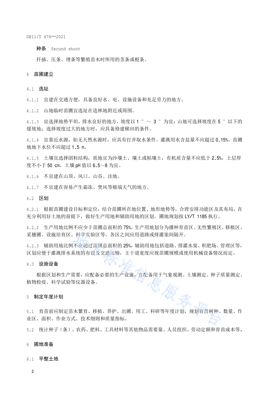 林木育苗技术规程DB11／T 476-2021.pdf_第5页