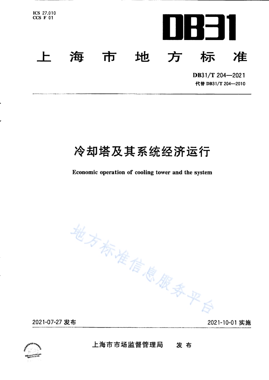 冷却塔及其系统经济运行DB31／T 204-2021.pdf_第1页