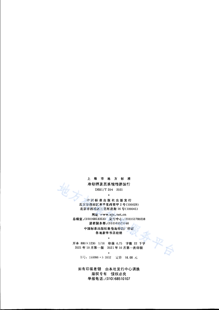 冷却塔及其系统经济运行DB31／T 204-2021.pdf_第2页