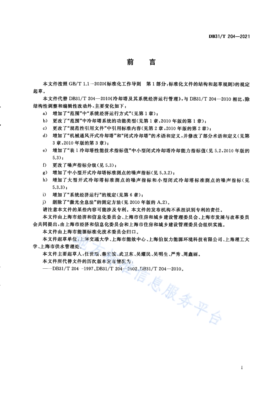 冷却塔及其系统经济运行DB31／T 204-2021.pdf_第3页