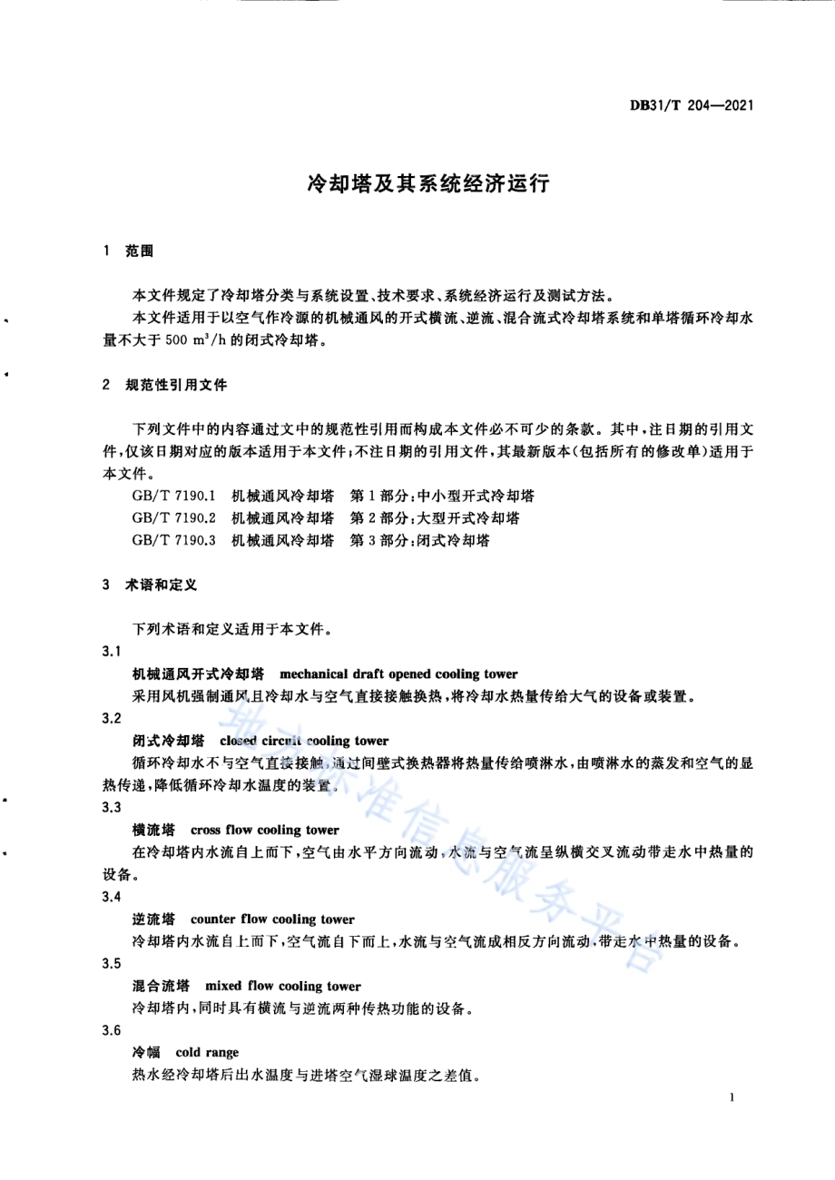 冷却塔及其系统经济运行DB31／T 204-2021.pdf_第5页