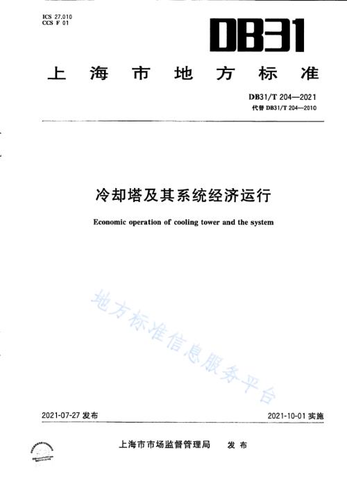 冷却塔及其系统经济运行DB31／T 204-2021.pdf