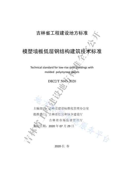 模塑墙板低层钢结构建筑技术标准DB22／T 5043-2020.pdf