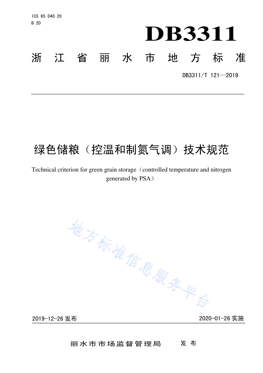 绿色储粮（控温和制氮气调）技术规范DB3311／T 121─2019.pdf_第1页