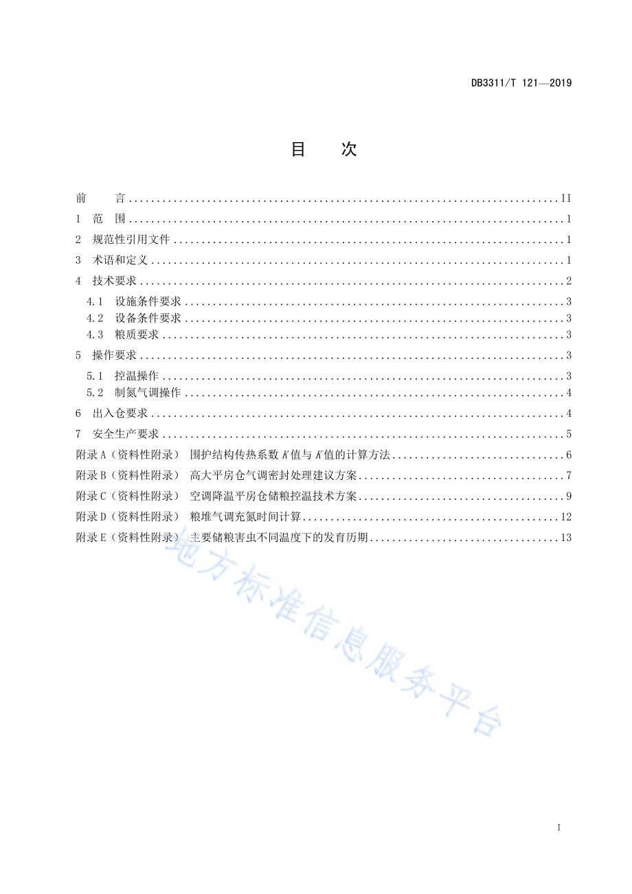 绿色储粮（控温和制氮气调）技术规范DB3311／T 121─2019.pdf_第3页