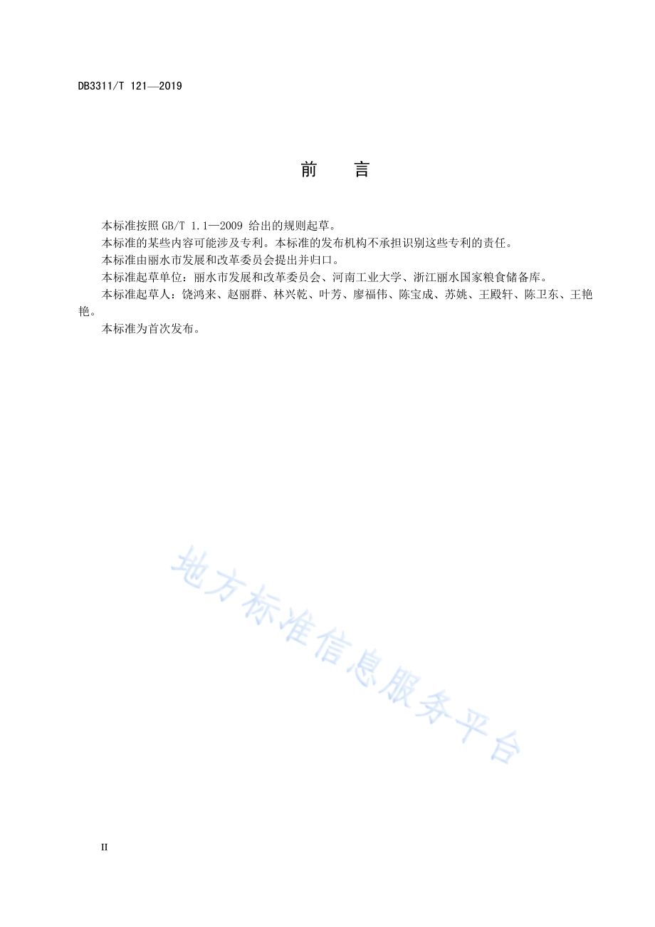绿色储粮（控温和制氮气调）技术规范DB3311／T 121─2019.pdf_第4页