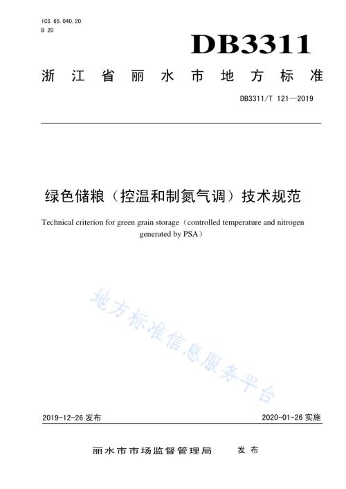 绿色储粮（控温和制氮气调）技术规范DB3311／T 121─2019.pdf