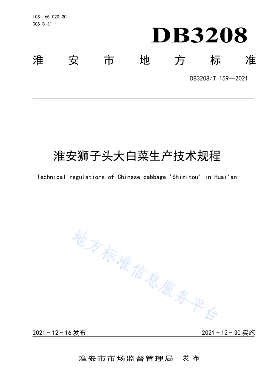 淮安狮子头大白菜生产技术规程DB3208／T 159-2021.pdf_第1页