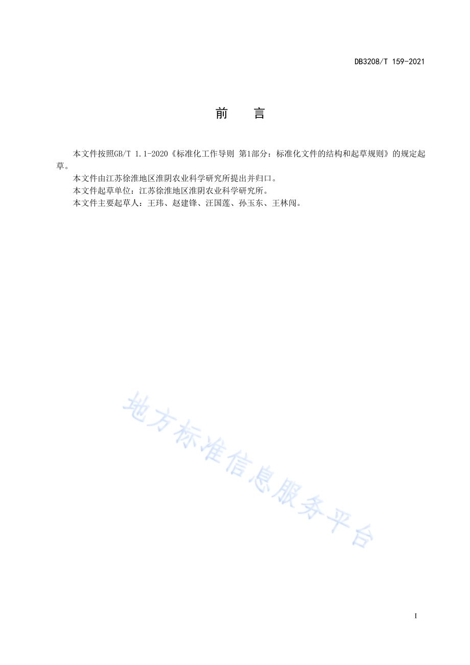 淮安狮子头大白菜生产技术规程DB3208／T 159-2021.pdf_第2页