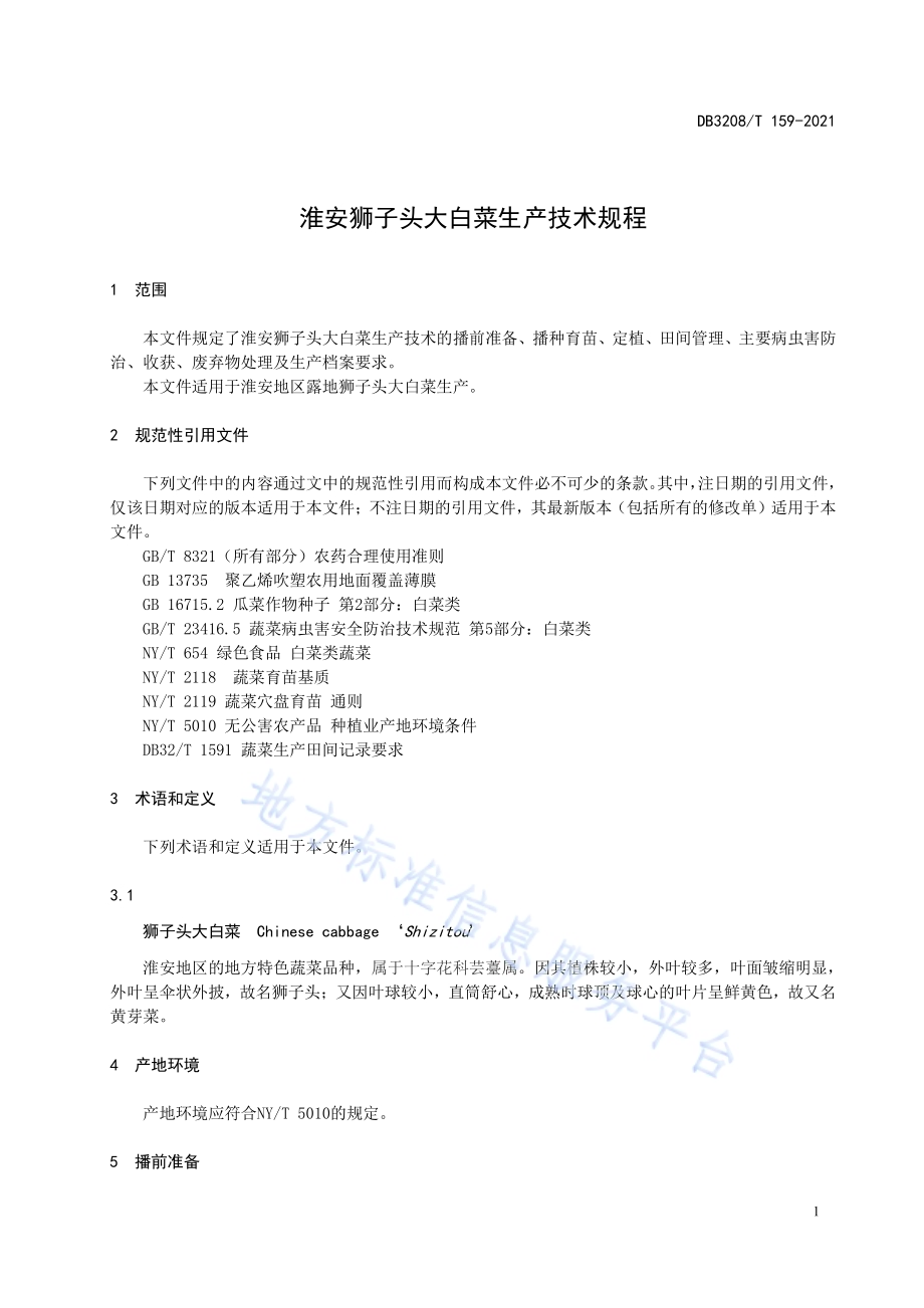 淮安狮子头大白菜生产技术规程DB3208／T 159-2021.pdf_第3页
