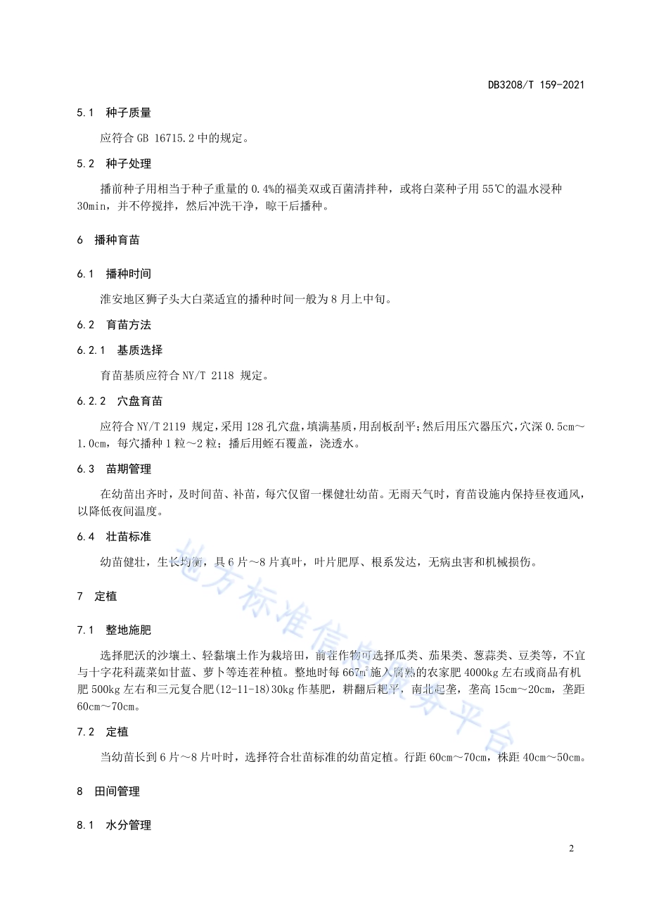 淮安狮子头大白菜生产技术规程DB3208／T 159-2021.pdf_第4页