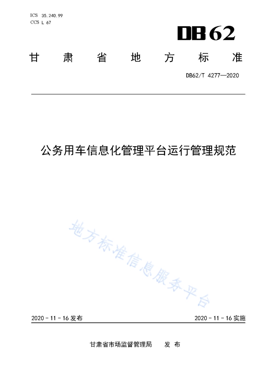 公务用车信息化管理平台运行管理规范DB62／T 4277-2020.pdf_第1页