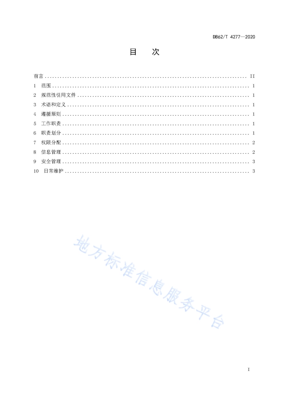 公务用车信息化管理平台运行管理规范DB62／T 4277-2020.pdf_第3页