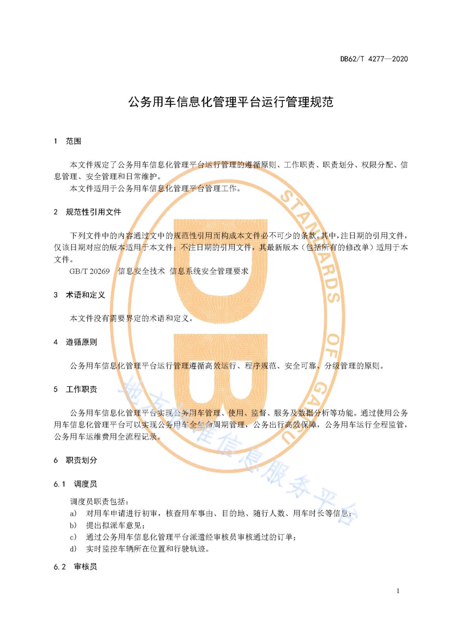 公务用车信息化管理平台运行管理规范DB62／T 4277-2020.pdf_第5页