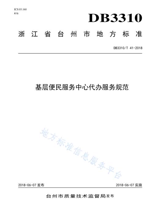基层便民服务中心代办服务规范DB3310／T 41—2018.pdf
