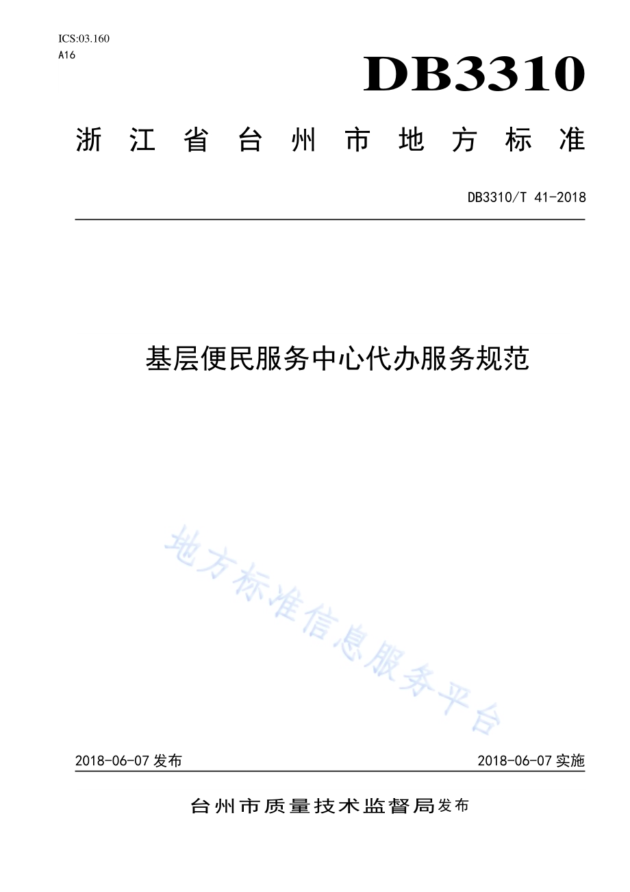 基层便民服务中心代办服务规范DB3310／T 41—2018.pdf_第1页