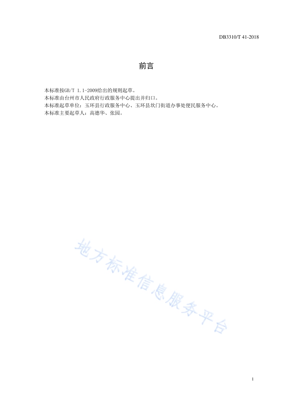 基层便民服务中心代办服务规范DB3310／T 41—2018.pdf_第2页
