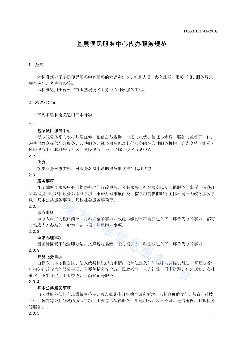 基层便民服务中心代办服务规范DB3310／T 41—2018.pdf_第3页
