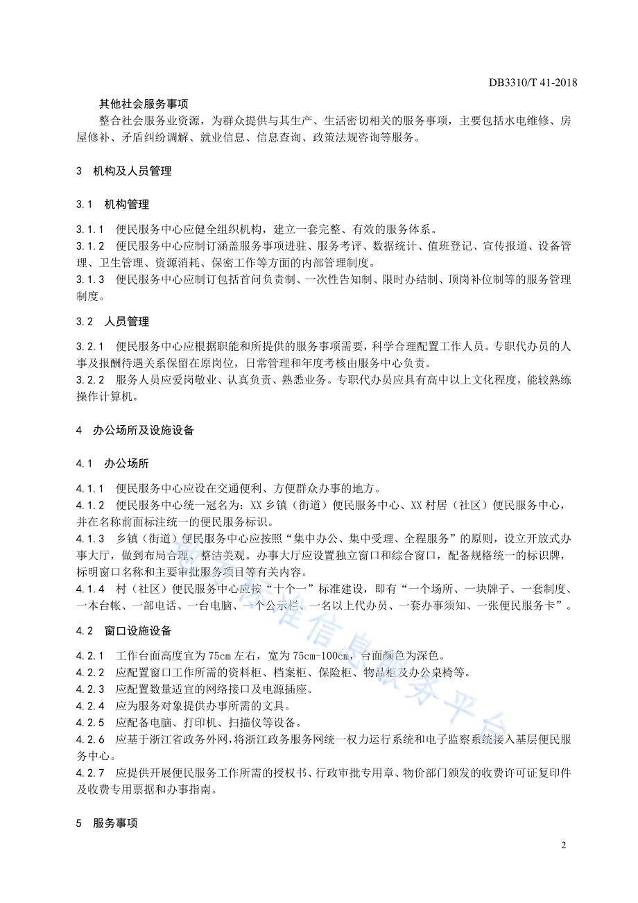 基层便民服务中心代办服务规范DB3310／T 41—2018.pdf_第4页