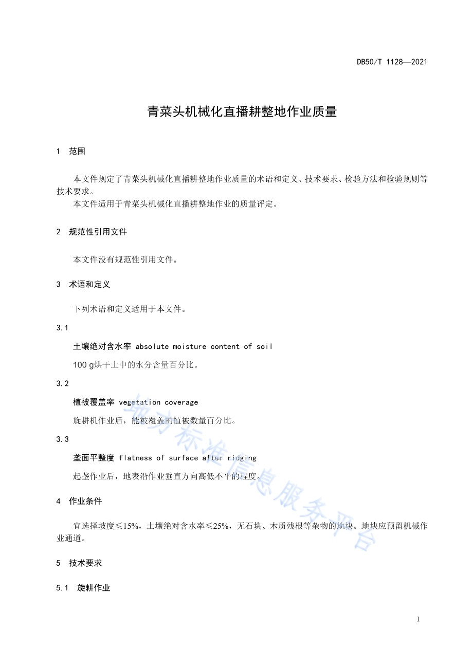 青菜头机械化直播耕整地作业质量DB50／T 1128-2021.pdf_第5页