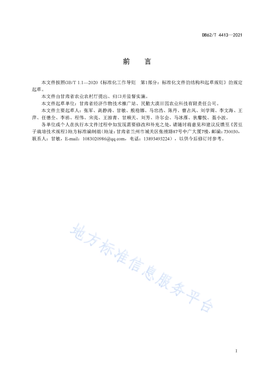 苦豆子栽培技术规程DB62／T 4413-2021.pdf_第3页