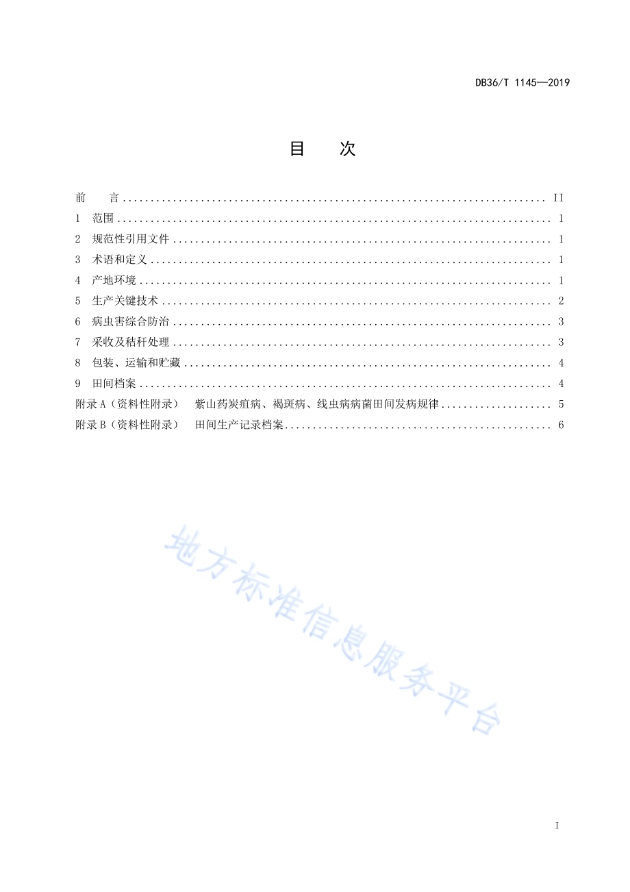 绿色食品 紫山药生产技术规程DB36／T 1145-2019.pdf_第3页