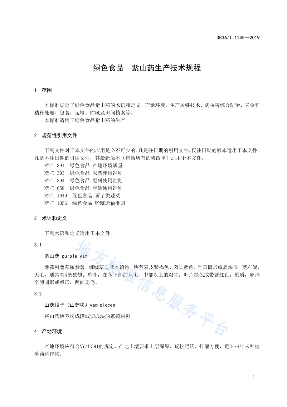 绿色食品 紫山药生产技术规程DB36／T 1145-2019.pdf_第5页