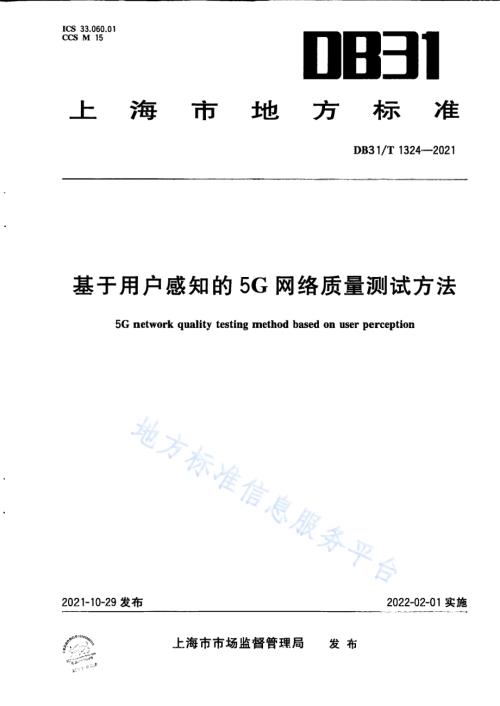 基于用户感知的5G网络质量测试方法DB31／T 1324-2021.pdf