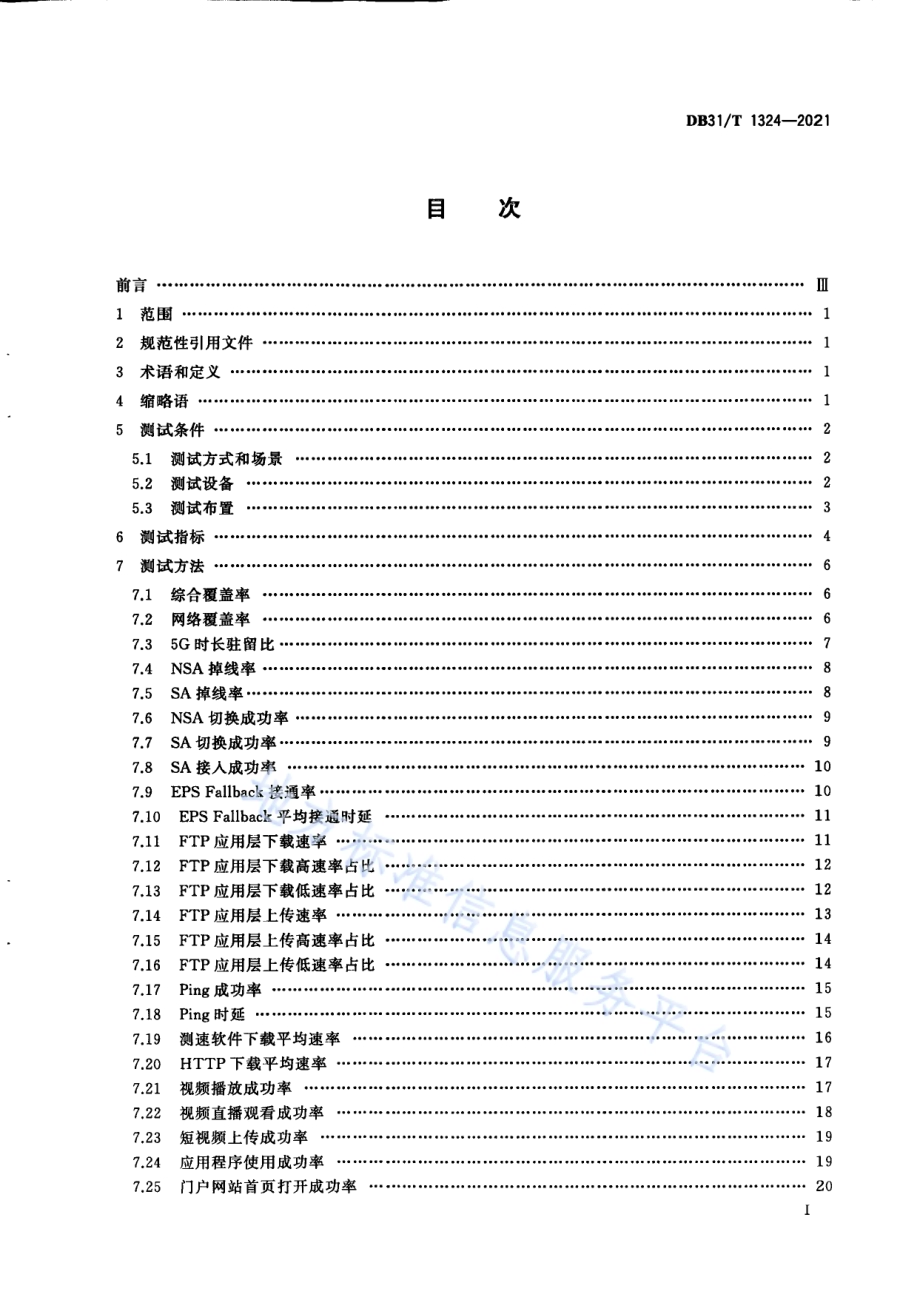 基于用户感知的5G网络质量测试方法DB31／T 1324-2021.pdf_第3页