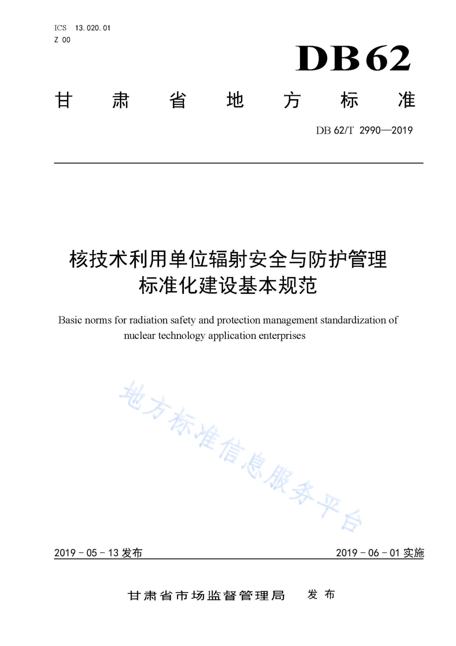 核技术利用单位辐射安全与防护管理标准化建设基本规范DB62／T 2990-2019.pdf_第1页
