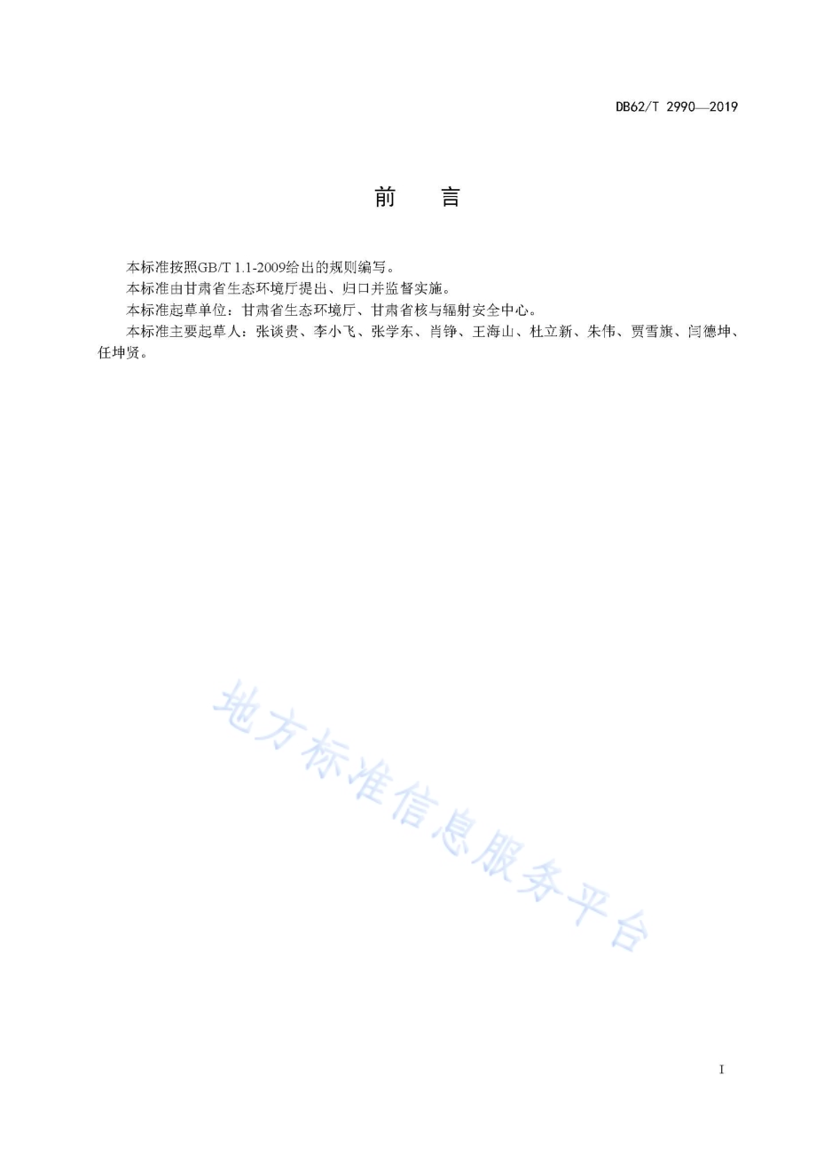 核技术利用单位辐射安全与防护管理标准化建设基本规范DB62／T 2990-2019.pdf_第3页